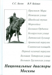 Национальные диаспоры Москвы
