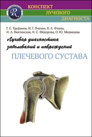 Лучевая диагностика заболеваний и повреждений плечевого сустава. Конспект лучевого диагноста. 3-е издание