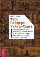 Таро Райдера-Уэйта-Смит. Путешествие по истории, трактовкам и использованию самой  известной в мире колоды
