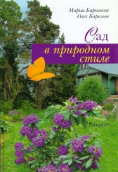 Сад в природном стиле