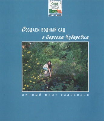 Создаем водный сад с Сергеем Чубаровым. Личный опыт садоводов