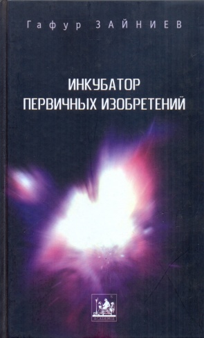 Инкубатор первичных изобретений