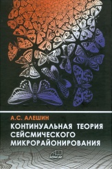 Континуальная теория сейсмического микрорайонирования