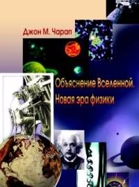 Объяснение Вселенной. Новая эра физики