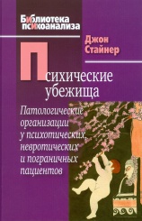 Психические убежища. Патологические организации у психотических, невротических и пограничных пациентов