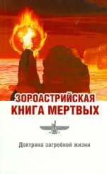 Зороастрийская книга мертвых. Доктрина загробной жизни
