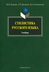 Стилистика русского языка. Учебник. 4-е изд.