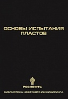 Основы испытания пластов