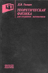 Теоретическая физика для студентов-математиков. Учебное пособие