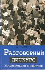 Разговорный дискурс. Интерпретации и практики