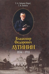 Владимир Федорович Лугинин. 1834—1911 гг.