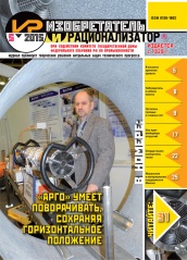 Журнал "Изобретатель и рационализатор" №5 (785). Май 2015
