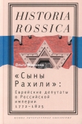 Сыны Рахили: еврейские депутаты в Российской империи. 1772-1825