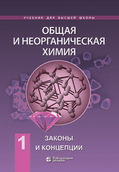 Общая и неорганическая химия. В 2-х томах. Т.1. Законы и концепции. 2-е издание