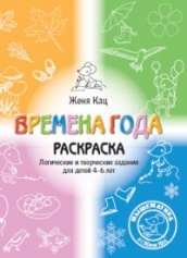 Времена года. Тетрадь логических и творческих заданий для детей 4-6 лет