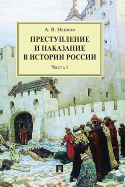 Преступление и наказание в истории России. Часть I. 2-е издание.