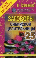 Заговоры сибирской целительницы. Вып. 25
