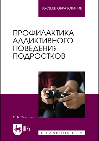 Профилактика аддиктивного поведения подростков. Учебное пособие. 3-е издание, стер.