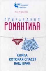 Прикладная романтика. Книга, которая спасет ваш брак