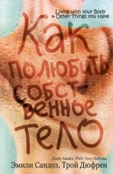 Как полюбить собственное тело