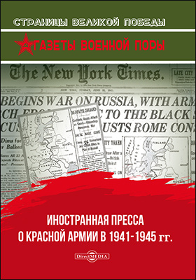 Иностранная пресса о Красной армии в 1941-1945 гг. Страницы великой победы