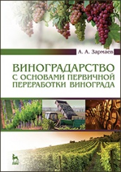 Виноградарство с основами первичной переработки винограда. Учебник. 2-е изд.