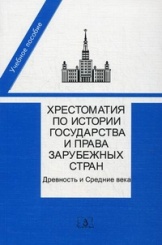 Хрестоматия по истории государства и права зарубежных стран. Древность и Средние века