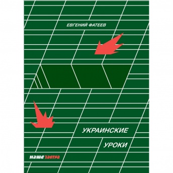 Украинские уроки