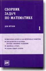 Сборник задач по математике для втузов. В 4 частях. Ч1: Учебное пособие для втузов. 6 -е изд.