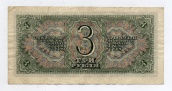 3 рубля 1938 года