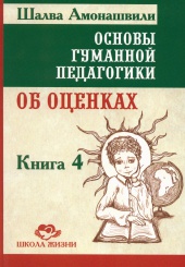 Основы гуманной педагогики. В 20 кн. Кн. 4. Об оценках