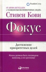 Фокус. Достижение приоритетных целей. 6-е изд