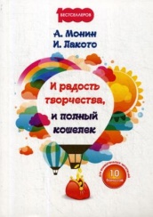 И радость творчества, и полный кошелек