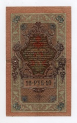 10 рублей 1909 года