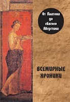 Всемирные хроники. От Платона до святого Августина, 2-е изд