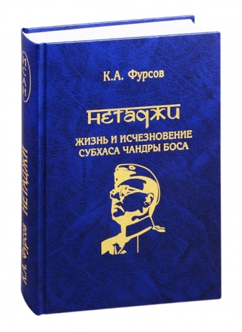 Нетаджи. Жизнь и исчезновение Субхаса Чандры Боса