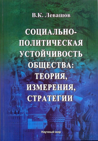 Социально-политическая устойчивость общества: теория, измерения, стратегии