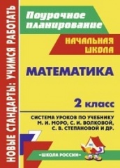 Математика 2 класс: система уроков по учебнику. Моро М.И. Бантовой М.А. Бельтюковой Г.В.  Волковой С.И. Степановой С.В.