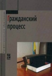 Гражданский процесс: учебник 2-е изд