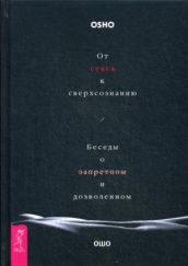 От секса к сверхсознанию. Беседы о запретном и дозволенном