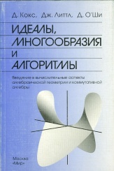 Идеалы, многообразия и алгоритмы. Введение в вычислительные аспекты геометрии и коммуактивной алгебры