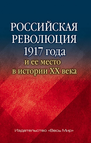 Российская революция 1917 года и ее место в истории XX века. Сборник статей