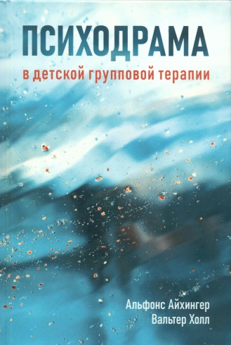 Психодрама в детской групповой терапии. 3-е издание