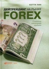 Дейтрейдинг на рынке Forex. Стратегии извлечения прибыли. 6-е изд.