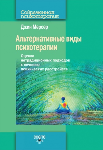 Альтернативные виды психотерапии. Оценка нетрадиционных подходов к лечению психических расстройств
