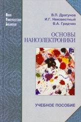 Основы наноэлектроники