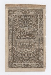 1 рубль 1920 года