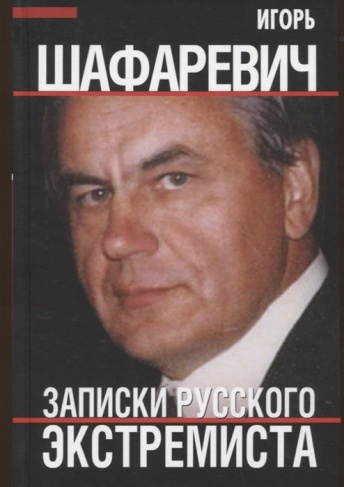 Записки русского экстремиста