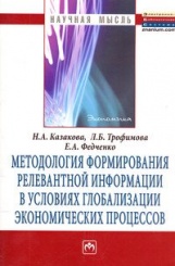Методология формирования релевантной информации  в условиях глобализации экон. процессов: Монография