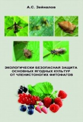 Экологически безопасная защита основных ягодных культур от членистоногих фитофагов: Монография.
